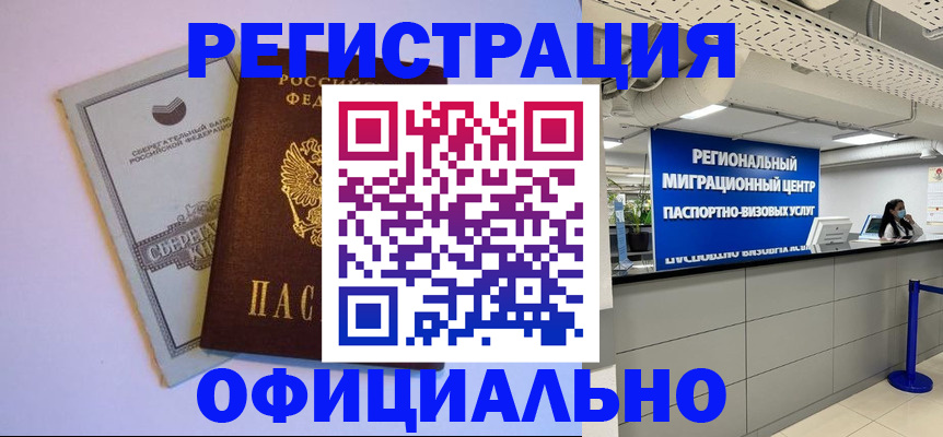 временная регистрация купить в Заозёрном